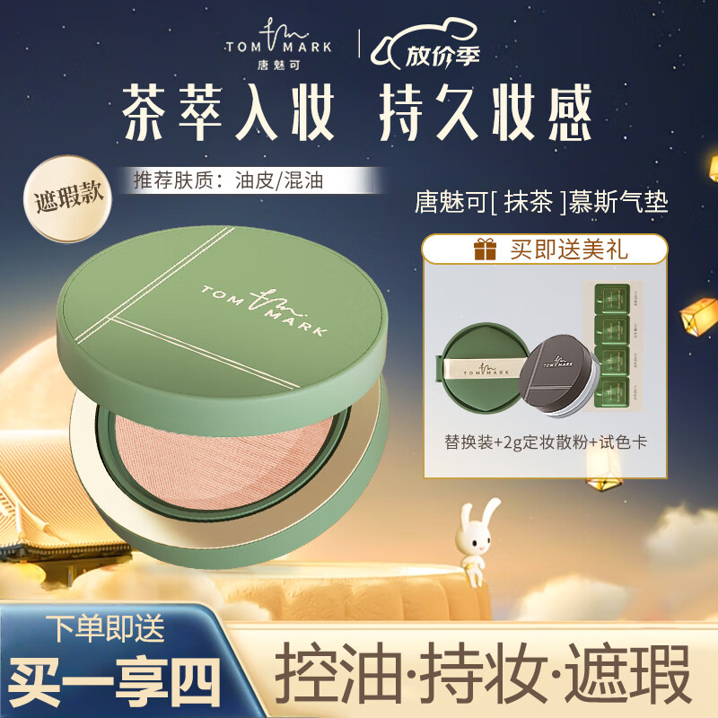 唐魅可（TOM MARK）抹茶气垫 持妆粉底霜液BB霜国货 抹茶慕斯气垫 白皙色12g 