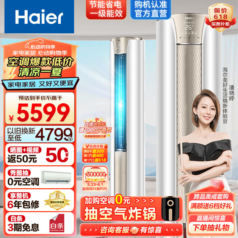 海尔（Haier）空调静悦新一级能效变频冷暖急速制热客厅家用自清洁空调立式柜机以旧换新 3匹 一级能效 72KCA81冰雪白