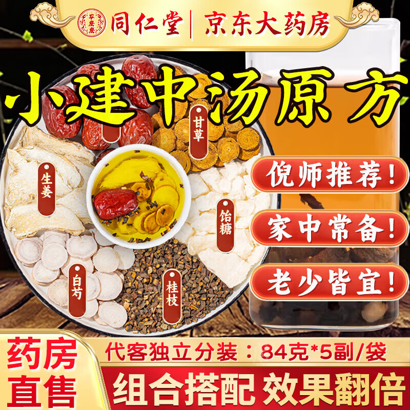 白芍饴糖黄芪建中汤倪海厦推荐原方同款原材 小建中汤原方84克*5副/袋