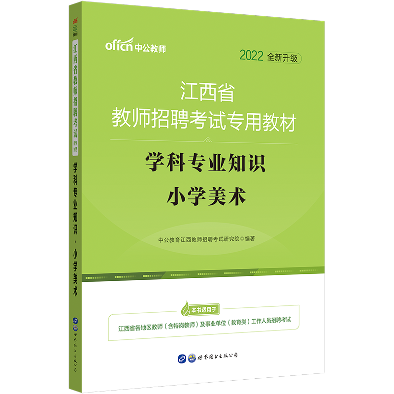 中公教育2022江西省教师招聘考试：学科知识小学美术（全新升级）