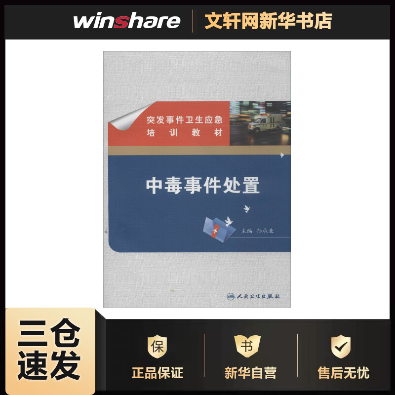 中毒事件处置 孙承业 编 作 书籍