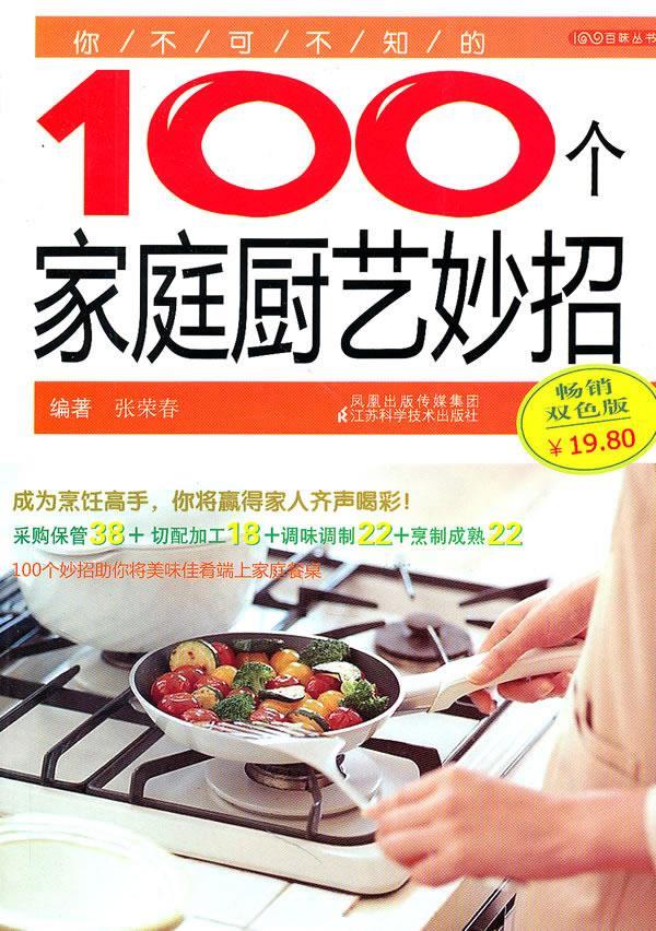 你不可不知的100个家庭厨艺妙招【正版】