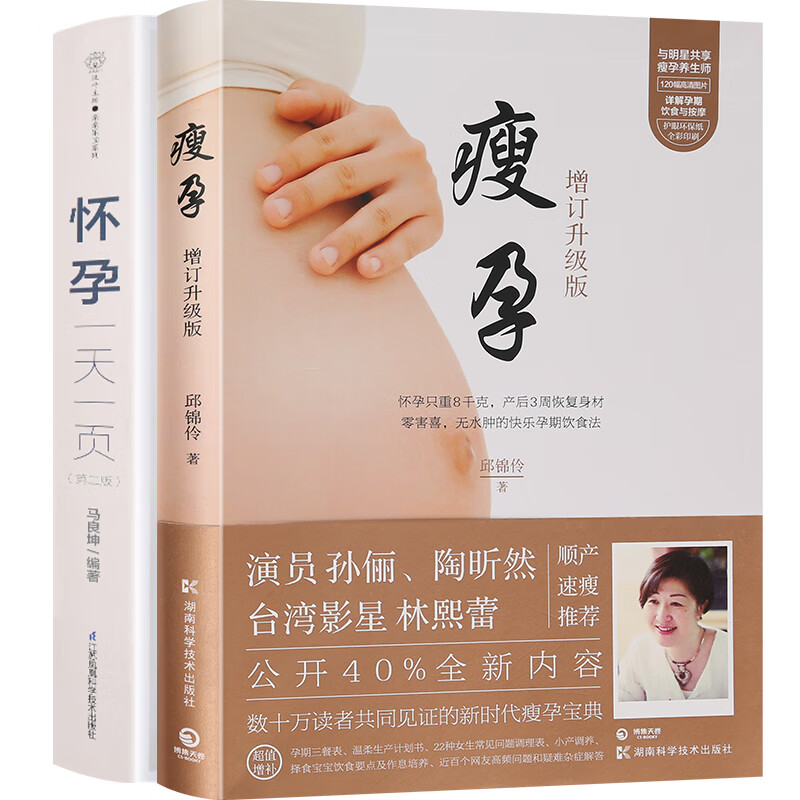 孙俪怀孕一页瘦孕全套2册 第二版孕妇书籍大全 怀孕期的书瘦孕备孕