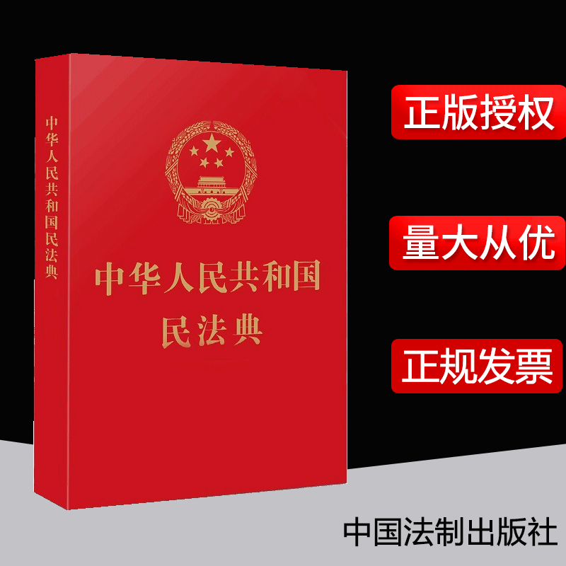【民法典2022年版正版】 中华人民共和国民法典 大字烫金版含草案说明 32开法制出版社单行本全文条例民法典2023及相关司法解释 9787521610147 民法典 64开特种纸红皮烫金版