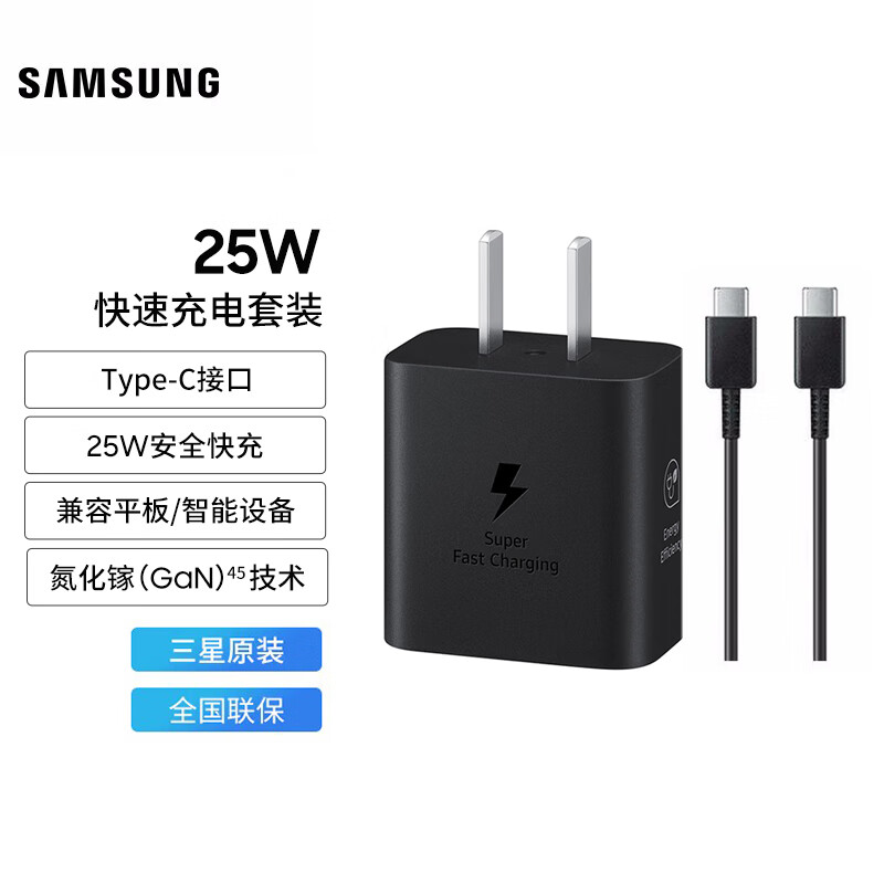 三星（SAMSUNG）25W原装旅行充电器套装适配S24/S24+/S24Ultra S23等支持安卓手机平板快充氮化镓加速充Type-C黑色