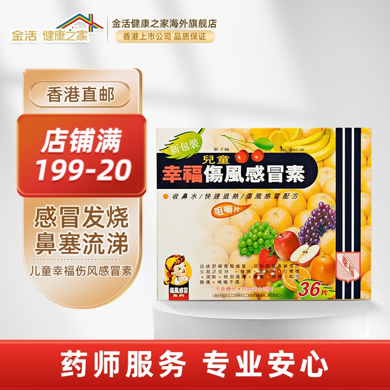 【中国香港直邮】幸福儿童伤风感冒素36片 扑热息痛退烧药发烧发冷流