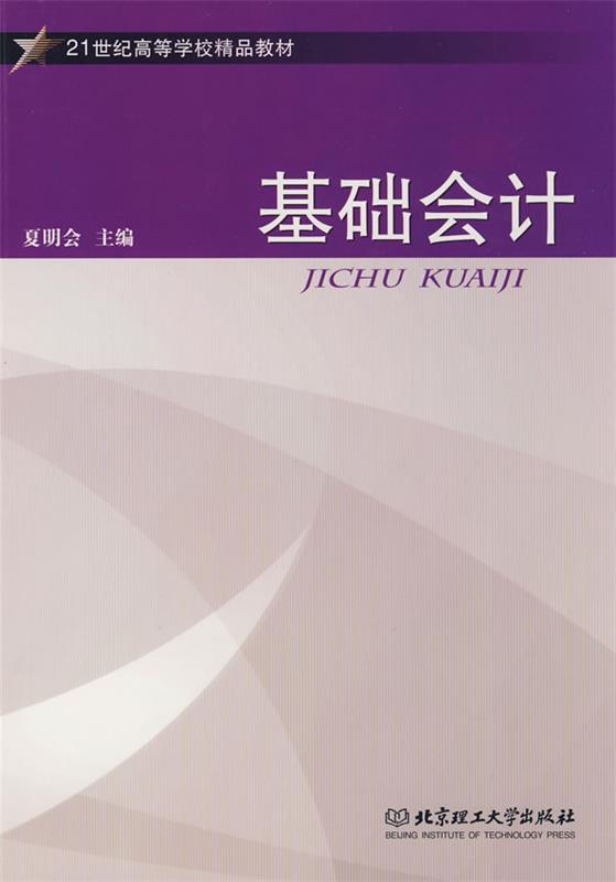 基础会计