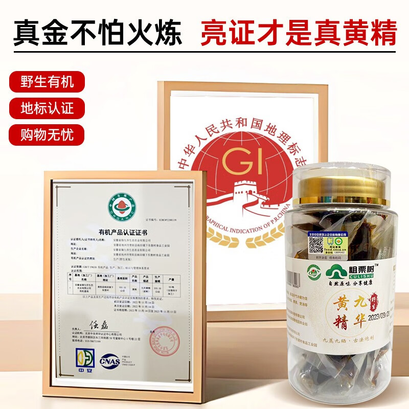 粗栗树【野生有机认证】九华黄精九蒸九晒野生黄精即食中秋礼品源头直发 200g*1罐体验装