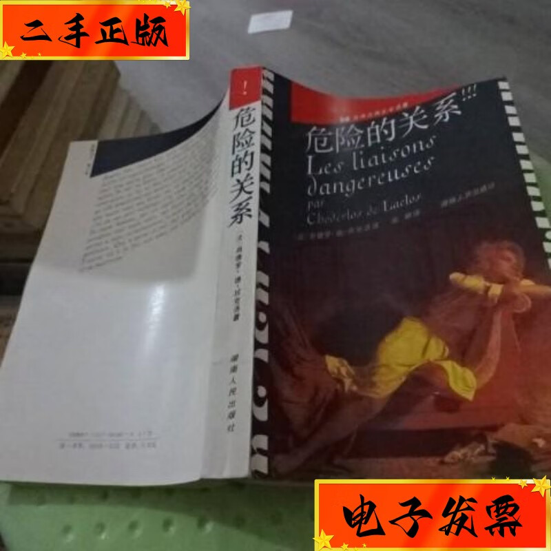 【二手九成新】危险的关系 货号49-4 湖南人民出版社