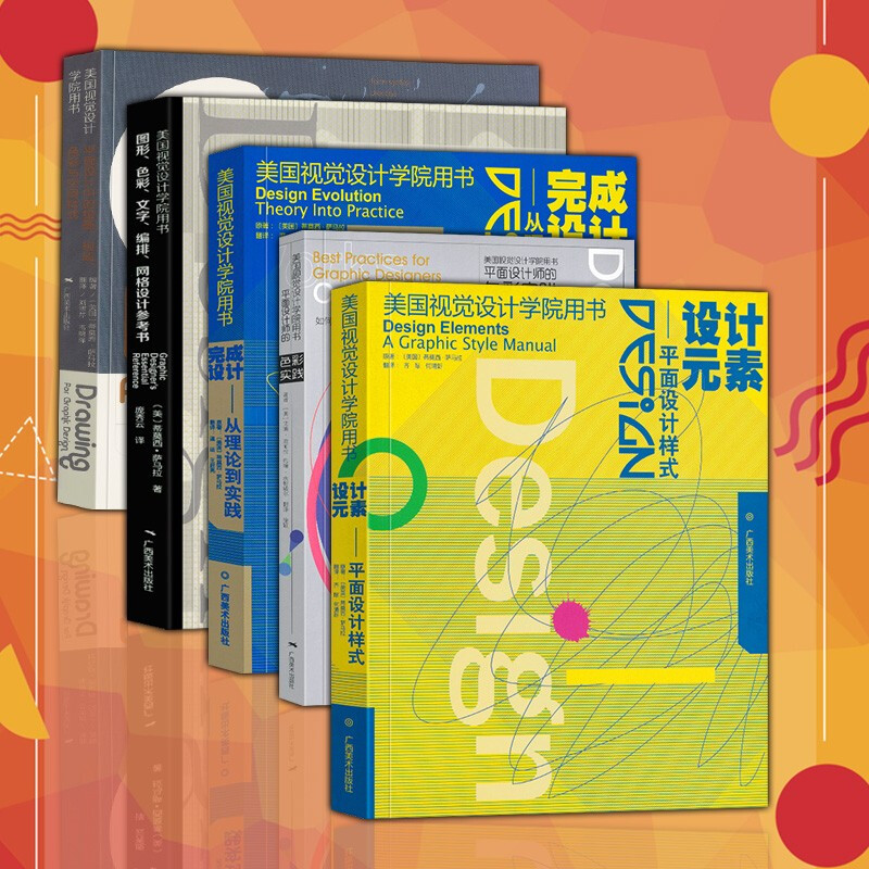 美国视觉设计学院用书全套5册 设计元素+完成设计+平面设计师的色彩实践 平面设计样式 绘画构成色彩