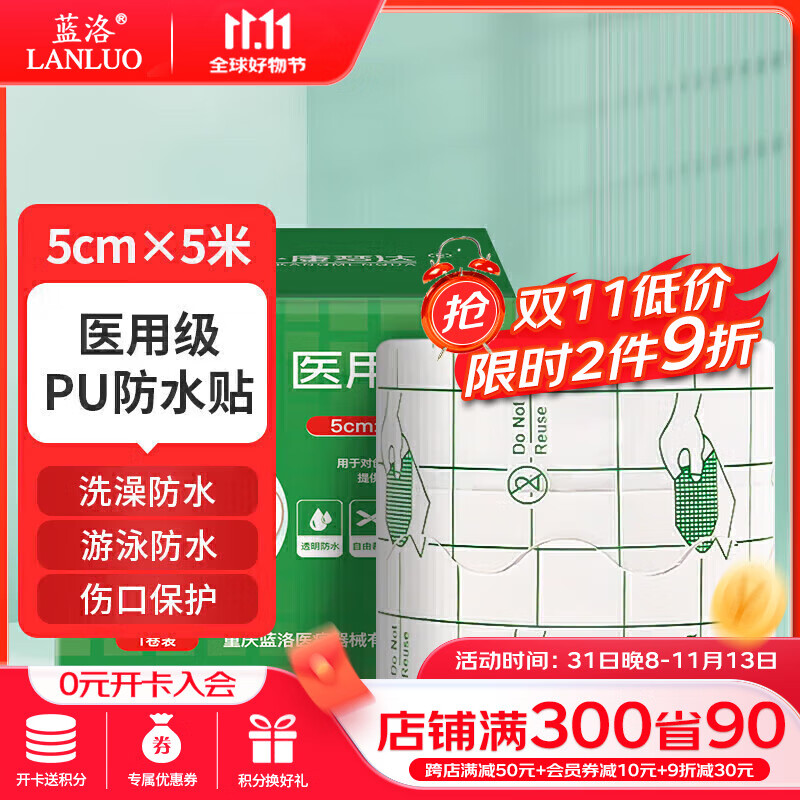 蓝洛 医用胶布伤口防水贴5cm*5米 PU膜医用胶带透明敷料贴洗澡专用女生游泳私密贴私处防感染无忧防护贴