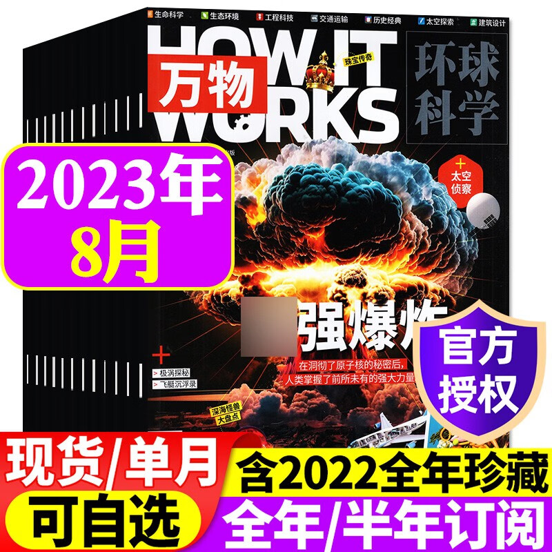 万物杂志2023年8月新 【另有1-9月/半年/全年订阅/现货打包/预售可选】8-15岁少儿青少年科普读物How it works中文版 【新】2023年8月【爆炸】