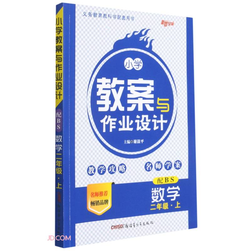 数学(2上配BS)/小学教案与作业设计