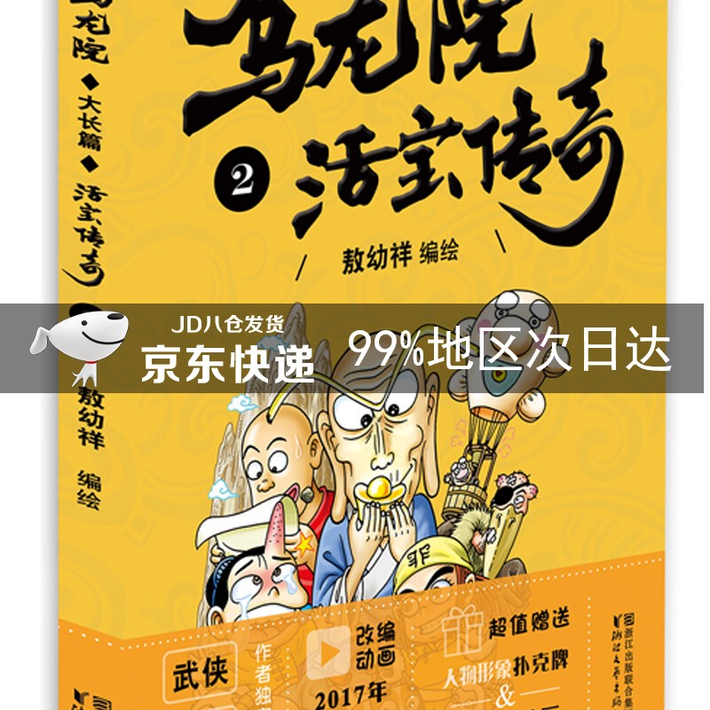 乌龙院大长篇之活宝传奇（2）
