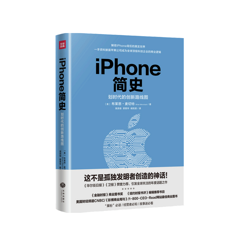 iPhone简史 布莱恩·麦切特 著 中信书店