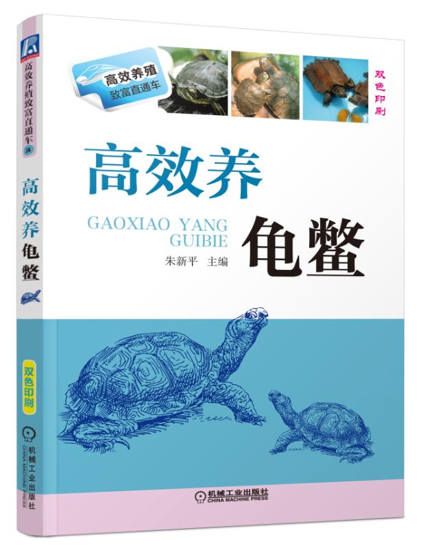 高效养龟鳖(双色印刷)/高效养殖致富直通车