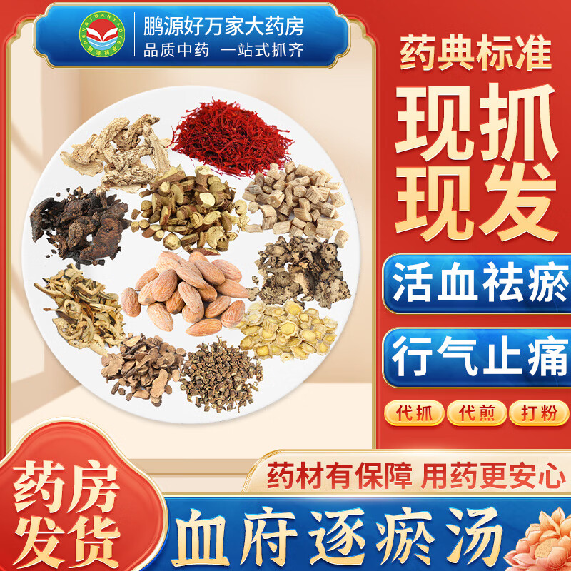 【经典方剂】血府逐瘀汤 活血祛瘀 行气止痛 自煎汤剂 3剂