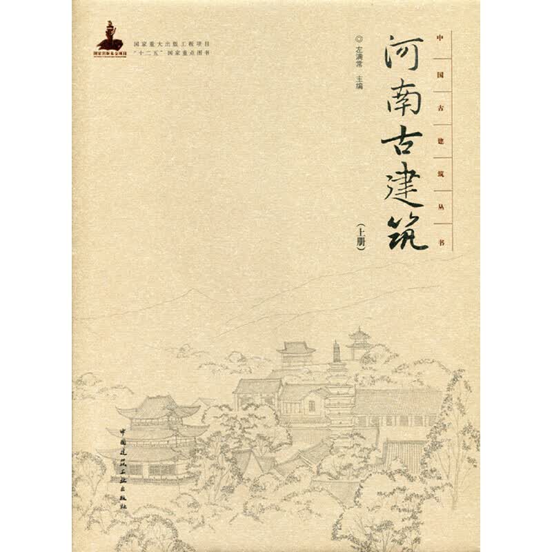河南古建筑（上册）