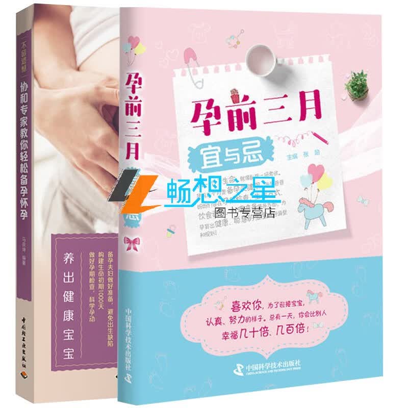 孕前三月宜与忌+协和专家教你轻松备孕怀孕孕婴备孕食谱 孕前准备书 帮助备孕爸爸妈妈们在各方面做好调整