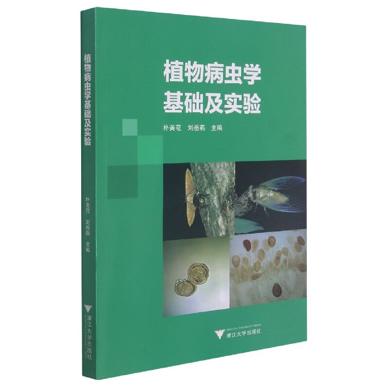 植物病虫学基础及实验