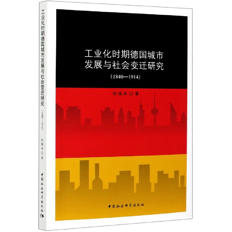 工业化时期德国城市发展与社会变迁研究(1840-1