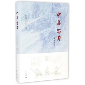 中华苗刀 郭桂德【正版】
