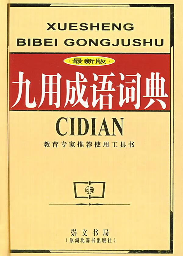九用成语词典 《九用成语词典》编委会 编【正版图书】