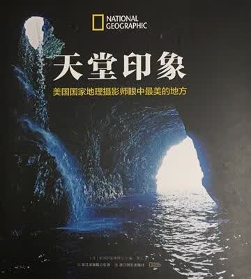 天堂印象-美国国家地理摄影师眼中美的地方 [美] 美国国家地理学会 编,韩洁 译 浙江摄影出版社