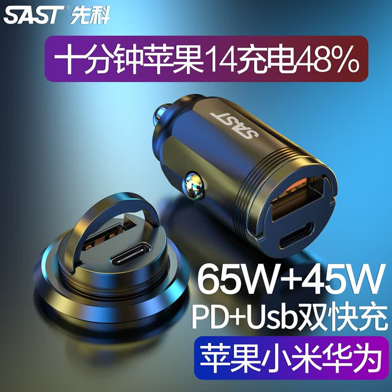先科（SAST）车载充电器超级快充 苹果pd车充65W汽车点烟口转化器插头一分拖二怎么样,好用不?