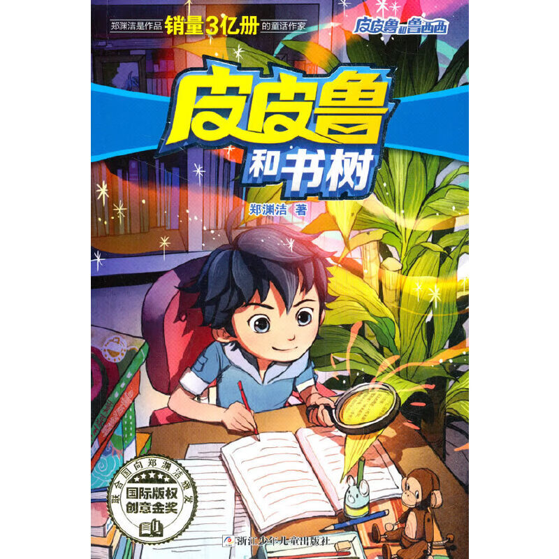 皮皮鲁和书树 郑渊洁