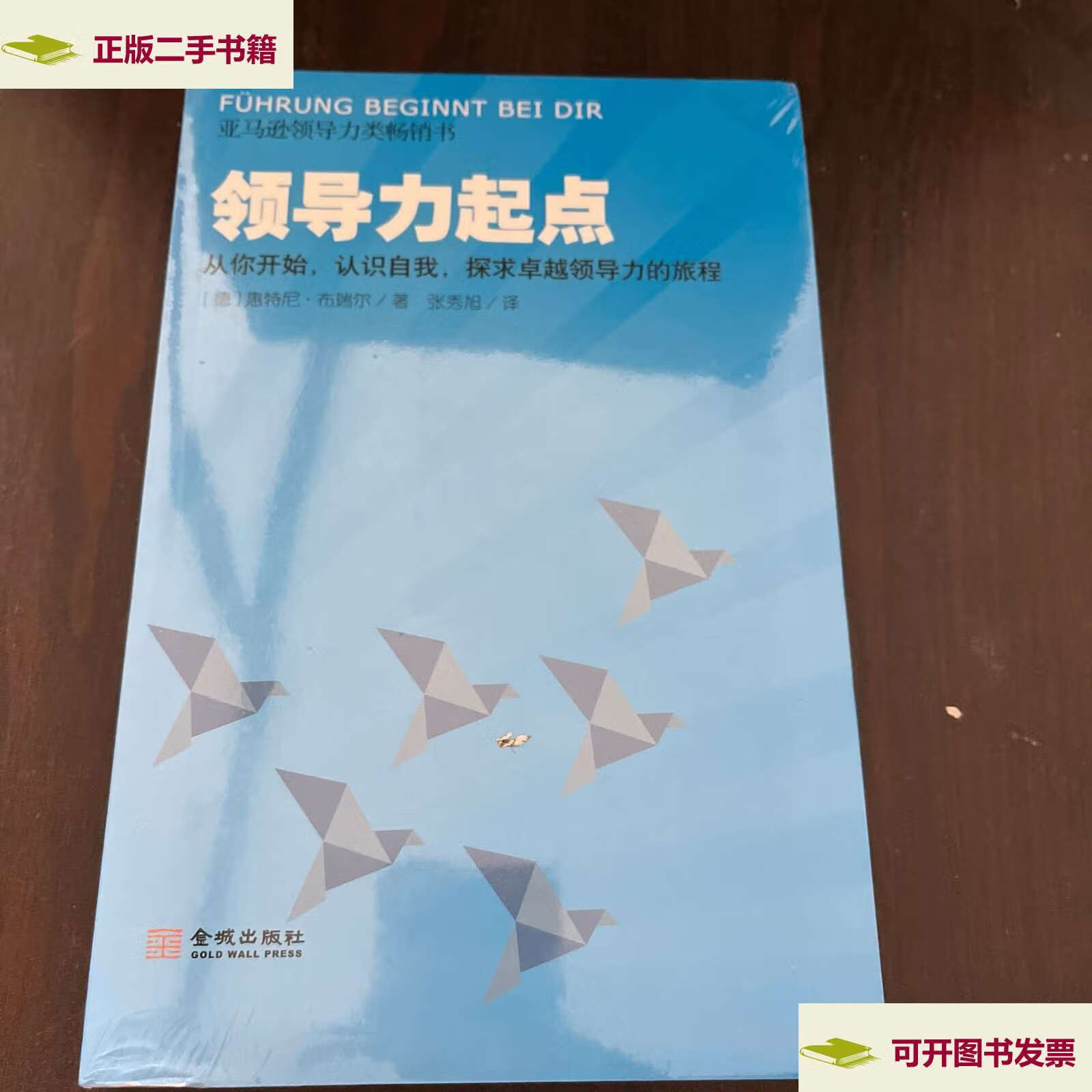 【二手9成新】领导力起点从你开始认识自我探求卓越领导力的旅程