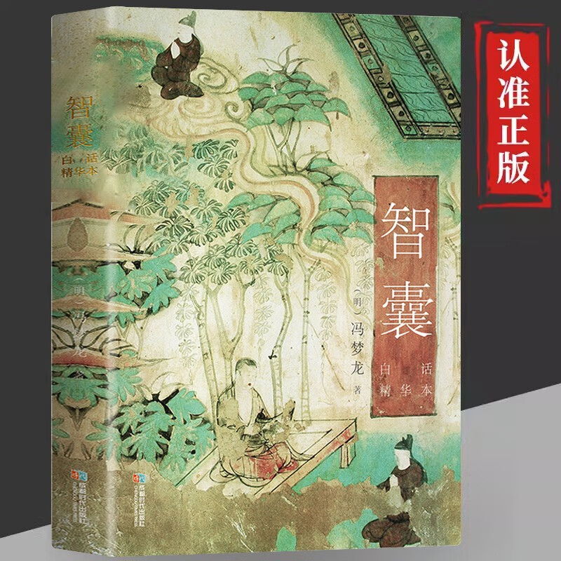 智囊 白话精华本 冯梦龙 全集白话文精选版 凝结中国古代智慧的处世奇书 被康熙盛赞“国之利器，不可示人” 被纪晓岚、曾国藩、梁启超 智囊