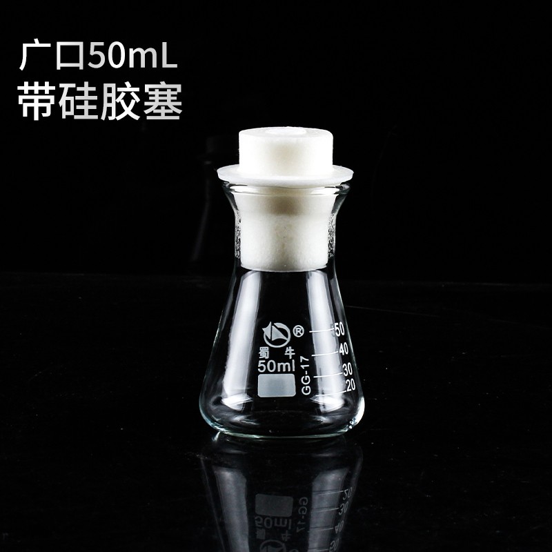 玻璃三角烧瓶 带硅胶塞 锥形瓶50/100/200/250/500/1000ml 50ml 广口