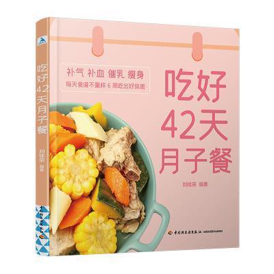 吃好42天月子餐刘桂荣中国轻工业出版社9787518434015 育儿书籍截图