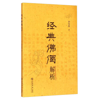 经典佛偈解析【正版图书】