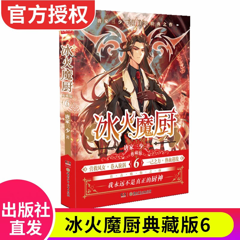 【出版社直发】正版现货 冰火魔厨典藏版6 唐家三少异能玄幻经典之作玄幻小说