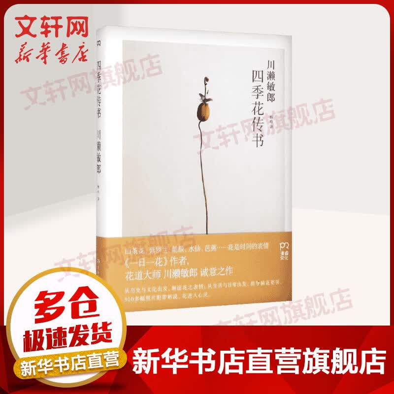 四季花传书