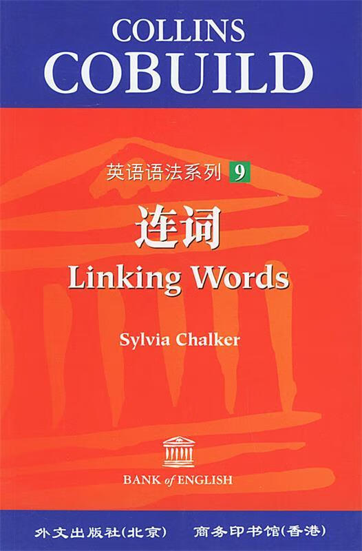 连词 英语语法系列 9 (英)雀卡(chalker,s.) 编著 外文出版社