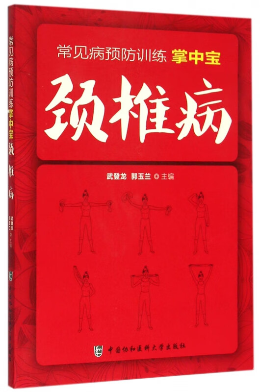 颈椎病/常见病预防训练掌中宝