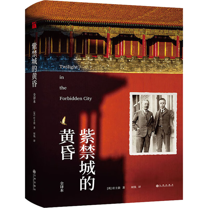 紫禁城的黄昏 9787522502403 (英)庄士敦