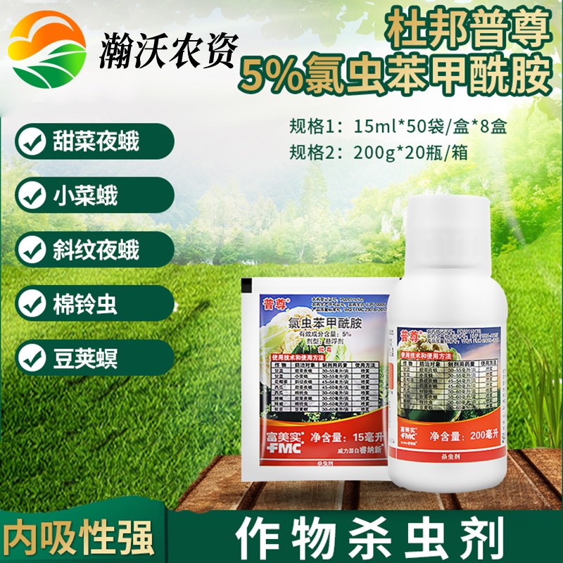 fmc美国杜邦普尊 氯虫苯甲酰胺甘蓝花菜菜青虫吊丝虫农药杀虫剂 200ml