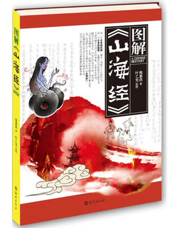 图解《山海经》【正版图书】