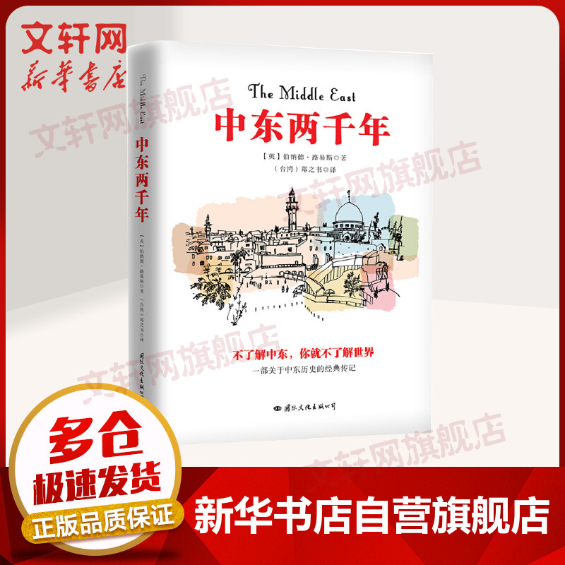 中东两千年