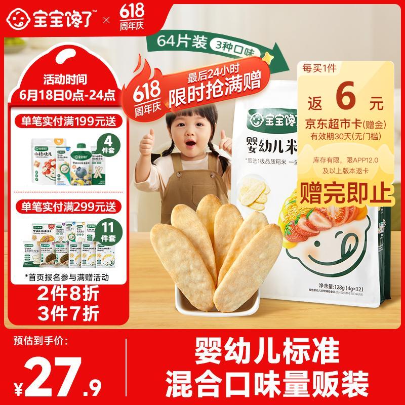 宝宝馋了婴幼儿米饼量贩装宝宝零食儿童零食混合口味超值装（64