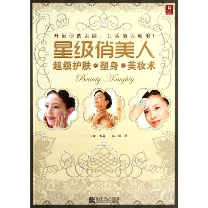 星级俏美人:超级护肤、塑身、美妆术