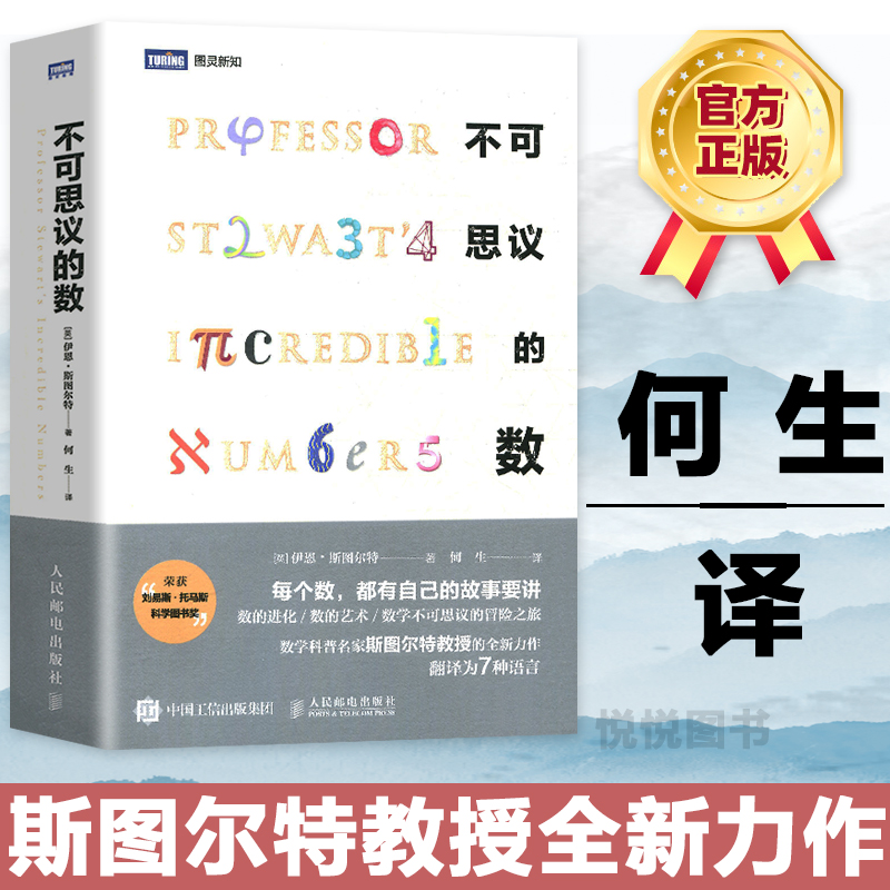 不可思议的数 伊恩 斯图尔特 图灵社区 数学之美不可不知的代数知识 数学知识普及读物 理解数学的精妙
