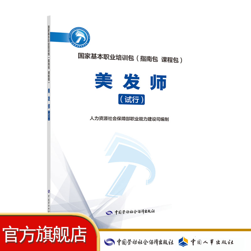 国家基本职业培训包（指南包 课程包） 美发师（试行）