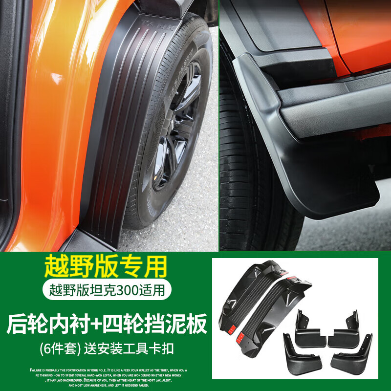 帕肯坦克300挡泥板改装专用挡泥皮汽车魏派越野饰保护配件外饰用品 【四代内衬+四轮挡泥板6片装】越野版