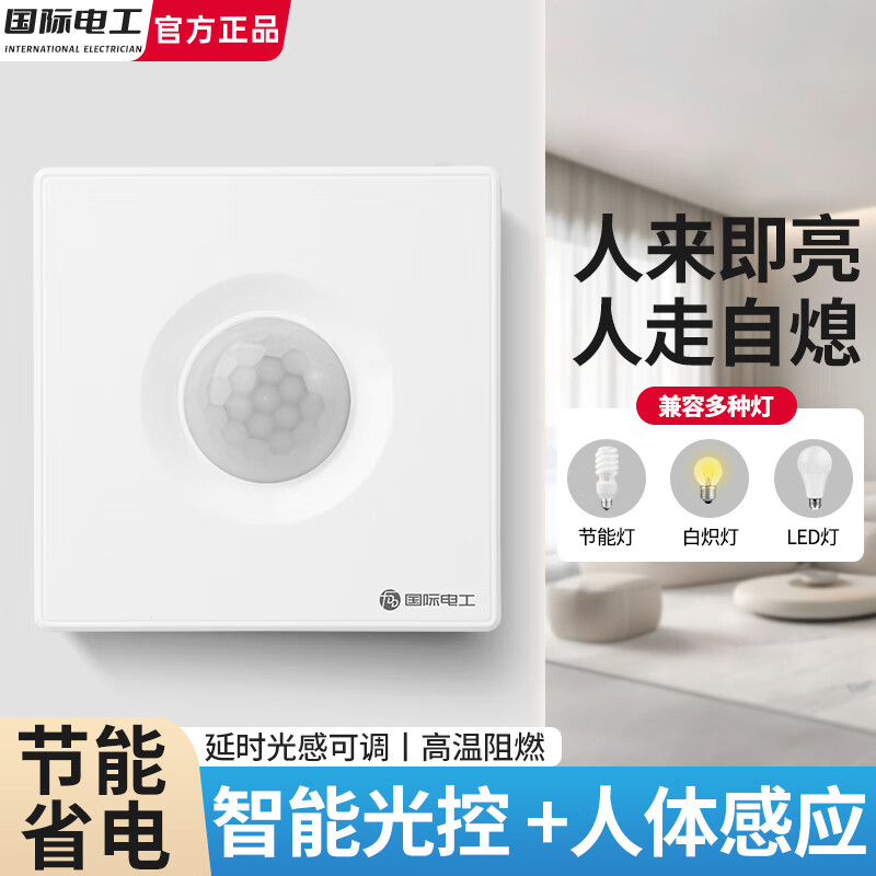 国际电工86型红外线延时声光控人体感应开关LED灯高灵敏220v可调楼道走廊 白【声光控+人体感应/不可调】暗装