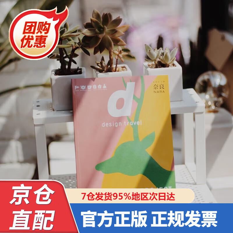 【新书正版】d设计之旅 奈良 中信出版社 9787508690896 (日)长冈贤明 中信出版社
